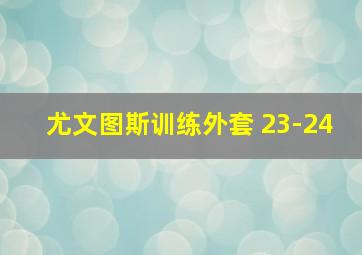 尤文图斯训练外套 23-24